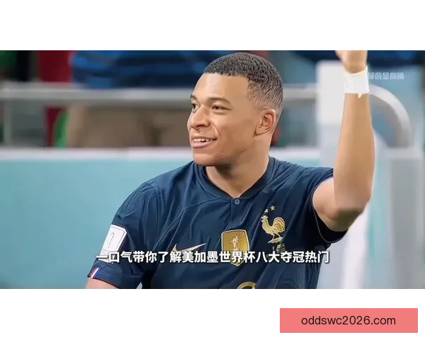 美加墨世界杯精彩竞猜入口全攻略与热门玩法解析